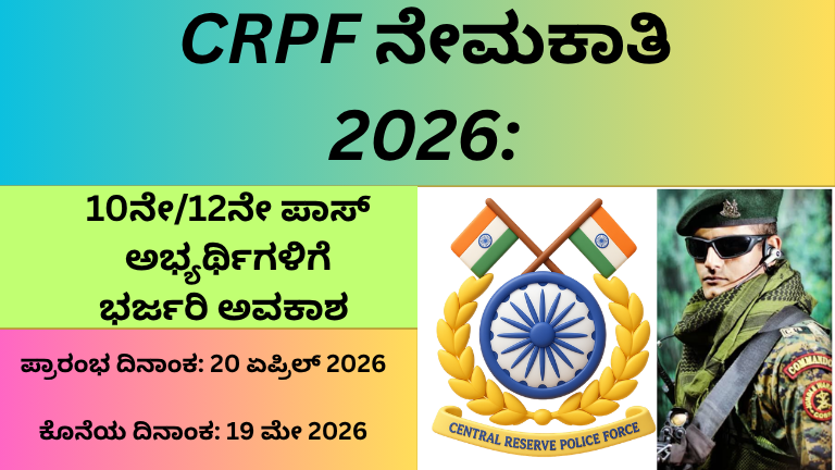 CRPF ನೇಮಕಾತಿ 2026