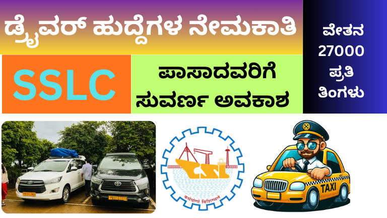ಡ್ರೈವರ್ ಹುದ್ದೆಗಳ ನೇಮಕಾತಿ