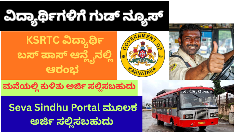 KSRTC ಬಸ್ ಗೆ ಆನ್ಲೈನ್ ಅರ್ಜಿ ಆರಂಭ