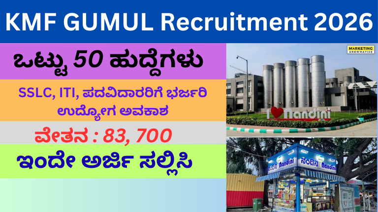 KMF GUMUL Recruitment 2026