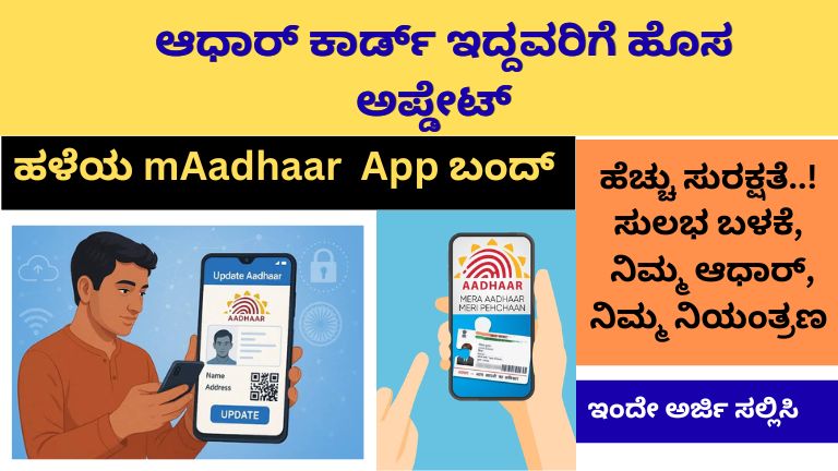 ಹೊಸAadhaar  App