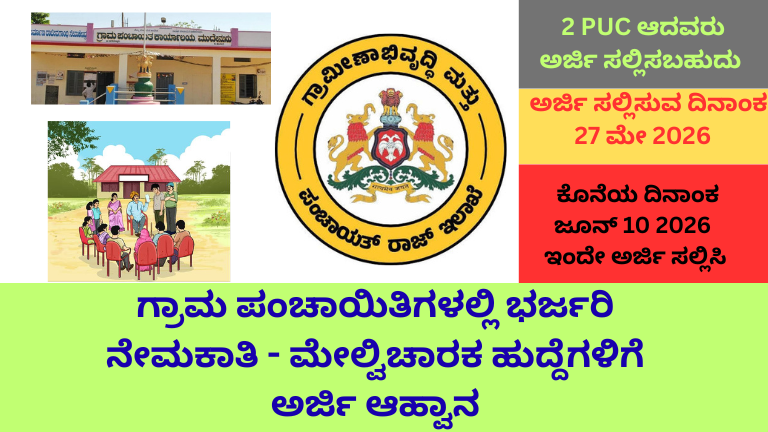 ಗ್ರಾಮ ಪಂಚಾಯಿತಿಗಳಲ್ಲಿ ಭರ್ಜರಿ ನೇಮಕಾತಿ