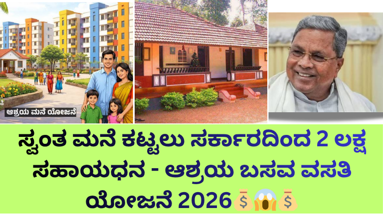 ಆಶ್ರಯ ಬಸವ ವಸತಿ ಯೋಜನೆ 2026