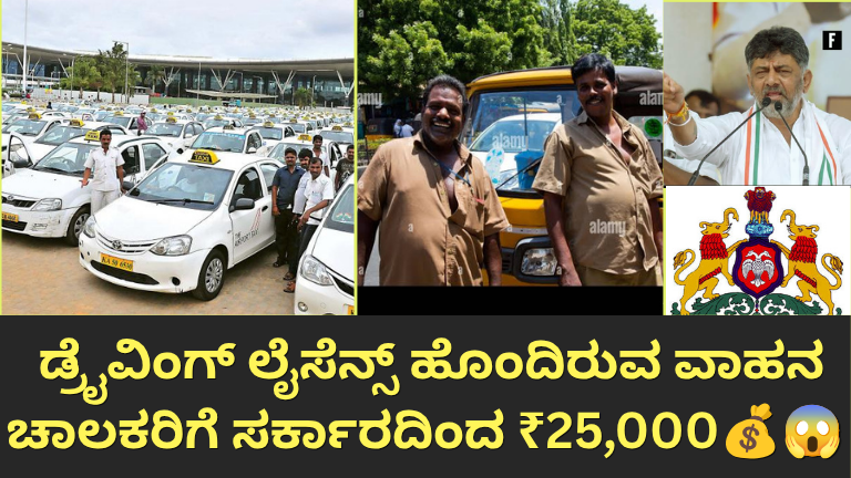 ಡ್ರೈವಿಂಗ್ ಲೈಸೆನ್ಸ್ ಹೊಂದಿರುವವರಿಗೆ ₹25,000 ಸಹಾಯಧನ