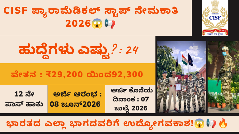 CISF ಪ್ಯಾರಾಮೆಡಿಕಲ್ ಸ್ಟಾಪ್ ನೇಮಕಾತಿ 2026