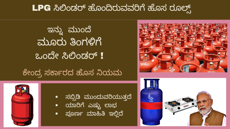 LPG ಸಬ್ಸಿಡಿಯಲ್ಲಿ ಬಾರಿ ಬದಲಾವಣೆ !