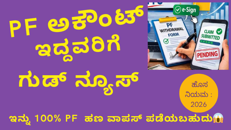 PF ಖಾತೆದಾರರಿಗೆ  ಭರ್ಜರಿ ಸಿಹಿ ಸುದ್ದಿ