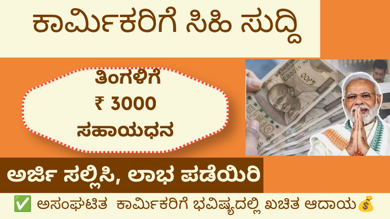 ಕಾರ್ಮಿಕರಿಗೆ ತಿಂಗಳಿಗೆ ₹ 3000 ಸಹಾಯಧನ
