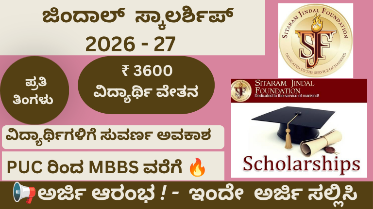 ಜಿಂದಲ್ ಸ್ಕಾಲರ್ಶಿಪ್ 2026 -27: