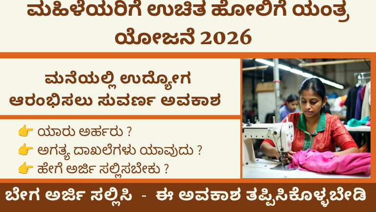 ಮಹಿಳೆಯರಿಗೆ ಉಚಿತ ಹೊಲಿಗೆ ಯಂತ್ರ ಯೋಜನೆ:2026