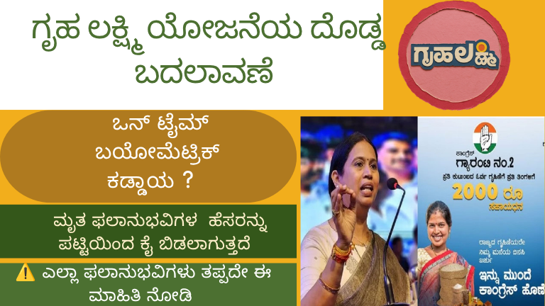 ಗೃಹಲಕ್ಷ್ಮಿ ಫಲಾನುಭವಿಗಳಿಗೆ ಬಿಗ್ ಅಪ್ಡೇಟ್!