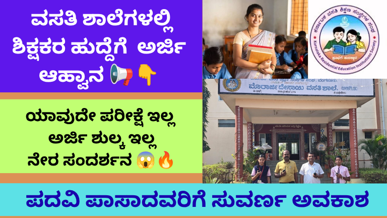 ಶಿಕ್ಷಕರ ಹುದ್ದೆಗಳಿಗೆ ಅರ್ಜಿ ಆಹ್ವಾನ 2026