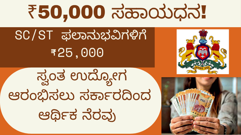 ಕರ್ನಾಟಕ ಸರ್ಕಾರದಿಂದ ಆರ್ಥಿಕ ನೆರವು ಯೋಜನೆ