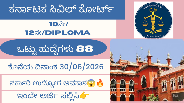 ನಗರ ಸಿವಿಲ್ ಕೋರ್ಟ್ ನೇಮಕಾತಿ 2026