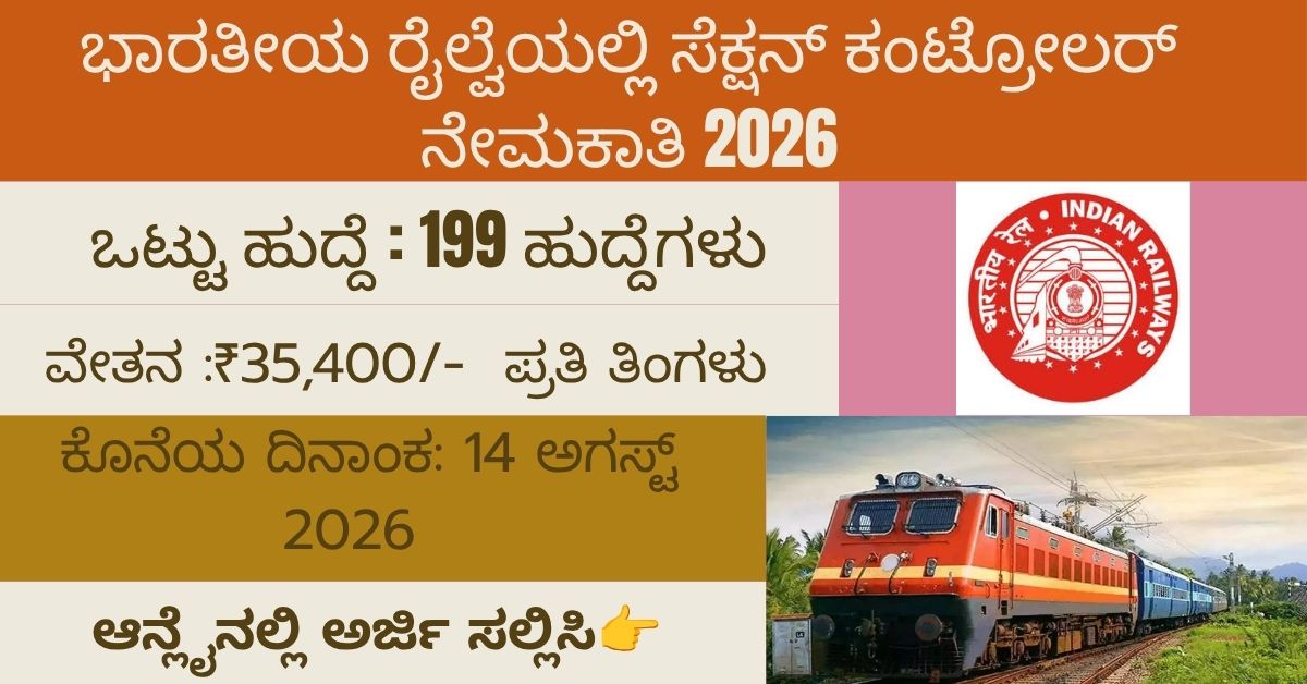 ಭಾರತೀಯ ರೈಲ್ವೆಯಲ್ಲಿ ಸೆಕ್ಷನ್ ಕಂಟ್ರೋಲರ್ ನೇಮಕಾತಿ 2026