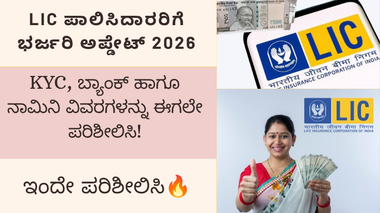 LIC ಪಾಲಿಸಿದಾರರಿಗೆ ಭರ್ಜರಿ ಅಪ್ಡೇಟ್ 2026