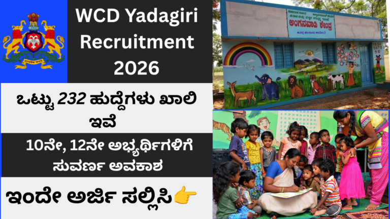 ಯಾದಗಿರಿ ಅಂಗನವಾಡಿ ನೇಮಕಾತಿ 2026