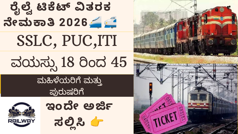 ರೈಲ್ವೆ ಟಿಕೆಟ್ ವಿತರಕ ನೇಮಕಾತಿ 2026
