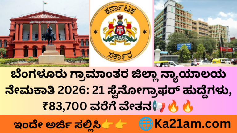 ಬೆಂಗಳೂರು ಗ್ರಾಮಾಂತರ ಜಿಲ್ಲಾ ನ್ಯಾಯಾಲಯ ನೇಮಕಾತಿ 2026