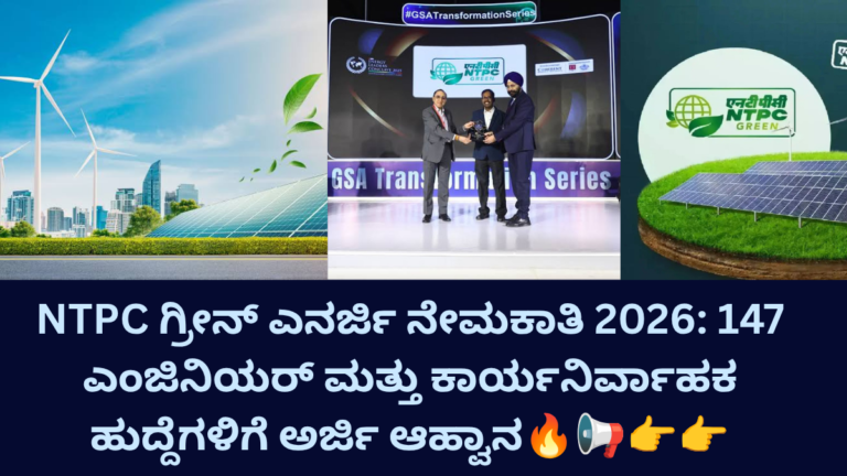 NTPC ಗ್ರೀನ್ ಎನರ್ಜಿ ನೇಮಕಾತಿ 2026