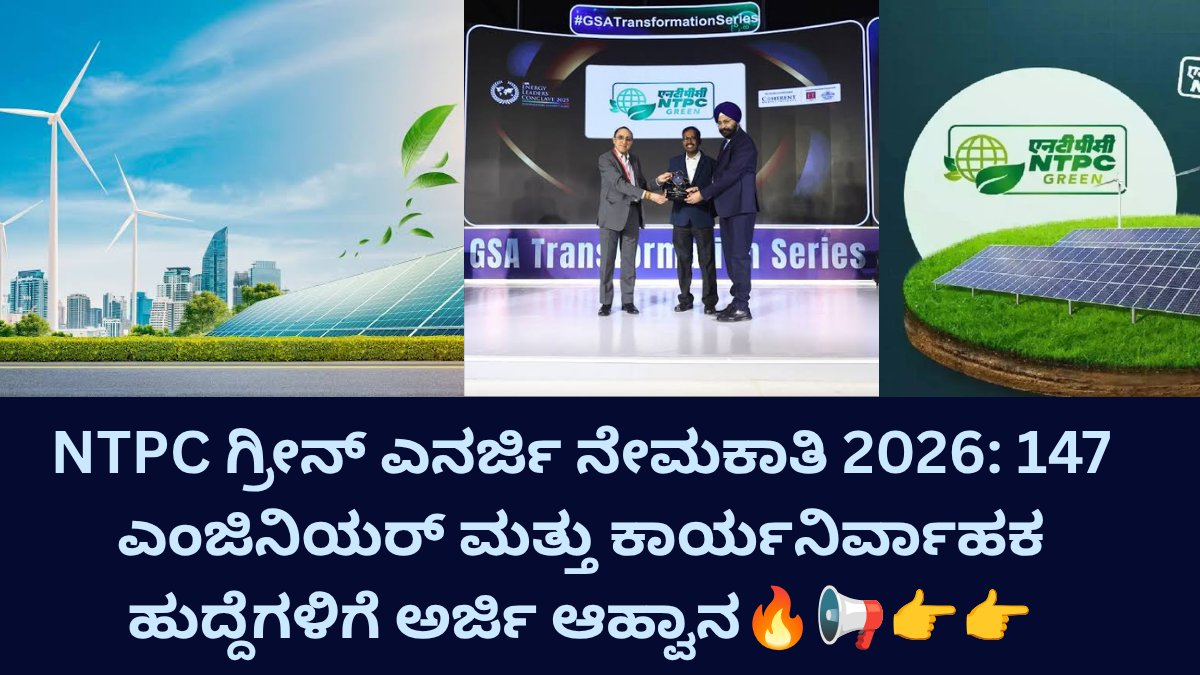 NTPC ಗ್ರೀನ್ ಎನರ್ಜಿ ನೇಮಕಾತಿ 2026