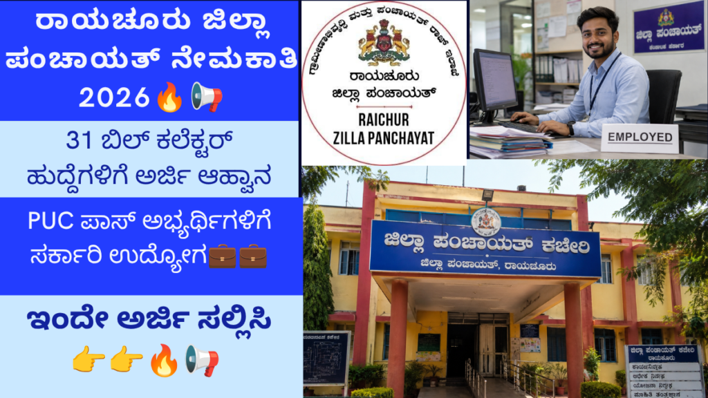 ರಾಯಚೂರು ಜಿಲ್ಲಾ ಪಂಚಾಯತ್ ನೇಮಕಾತಿ 2026