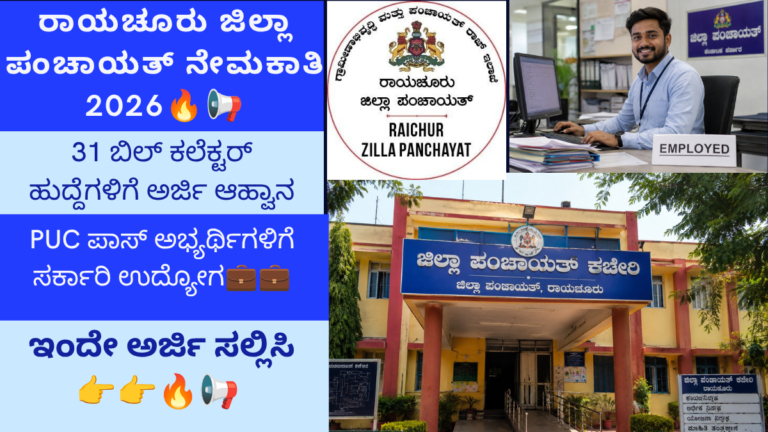 ರಾಯಚೂರು ಜಿಲ್ಲಾ ಪಂಚಾಯತ್ ನೇಮಕಾತಿ 2026