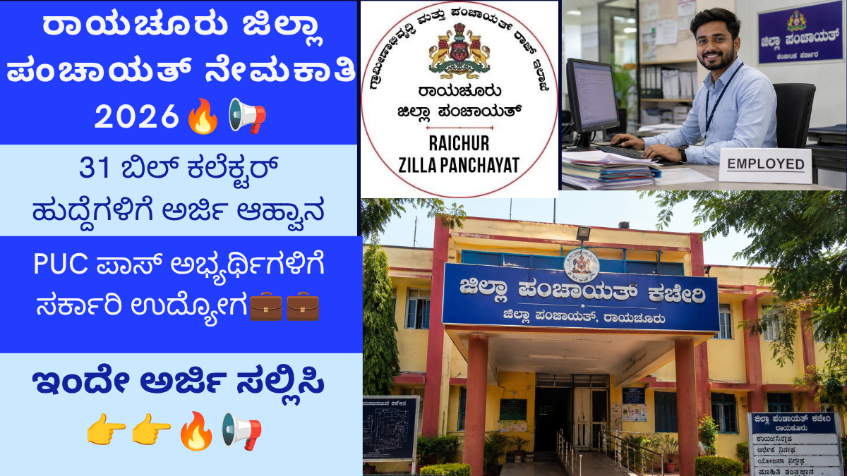 ರಾಯಚೂರು ಜಿಲ್ಲಾ ಪಂಚಾಯತ್ ನೇಮಕಾತಿ 2026