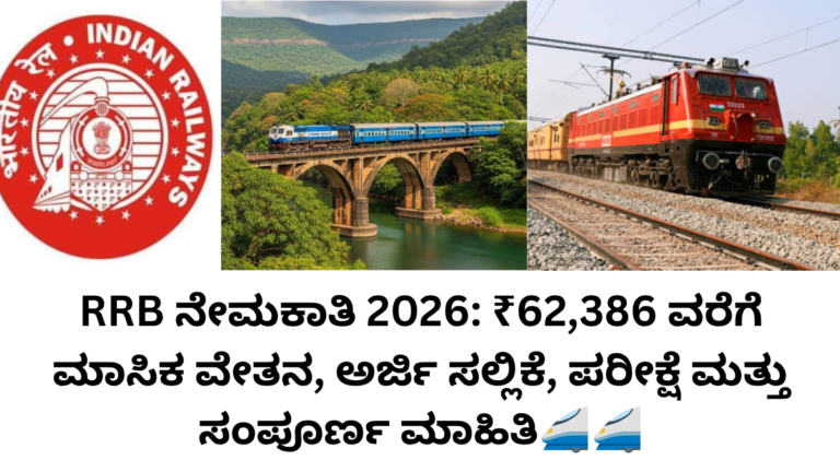 RRB ನೇಮಕಾತಿ 2026