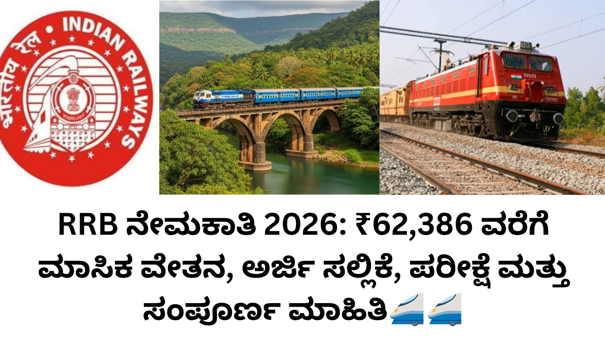 RRB ನೇಮಕಾತಿ 2026