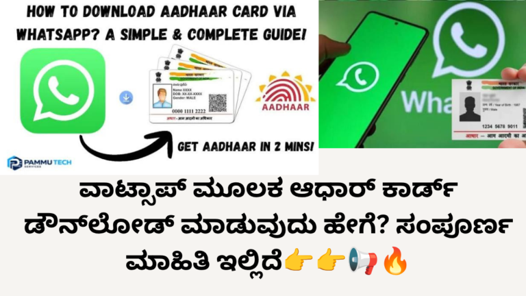 ವಾಟ್ಸಾಪ್ ಮೂಲಕ ಆಧಾರ್ ಕಾರ್ಡ್ ಡೌನ್‌ಲೋಡ್ ಮಾಡುವುದು ಹೇಗೆ