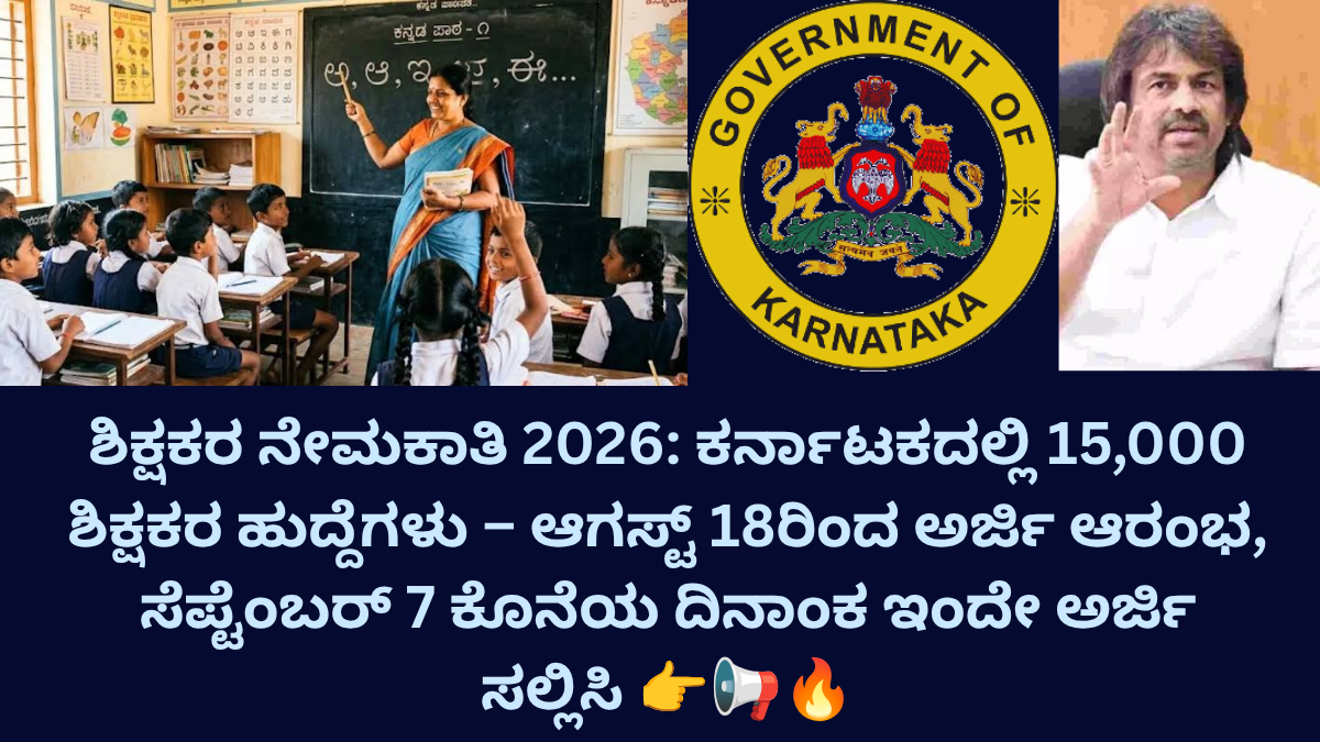 ಶಿಕ್ಷಕರ ನೇಮಕಾತಿ 2026: