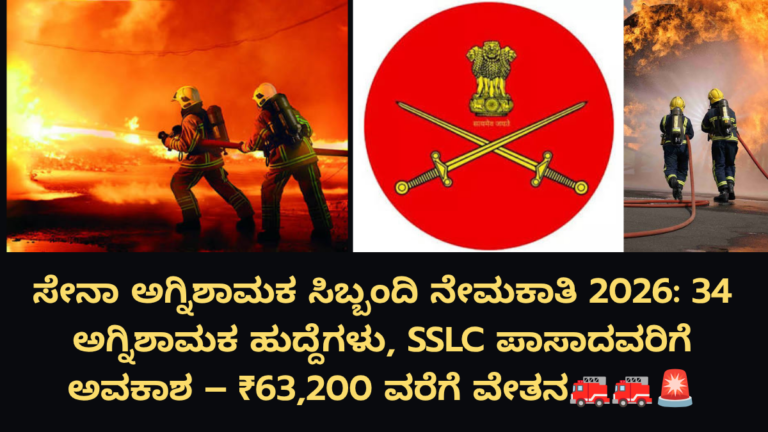 ಸೇನಾ ಅಗ್ನಿಶಾಮಕ ಸಿಬ್ಬಂದಿ ನೇಮಕಾತಿ 2026