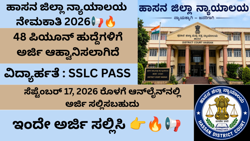 ಹಾಸನ ಜಿಲ್ಲಾ ನ್ಯಾಯಾಲಯ ನೇಮಕಾತಿ 2026