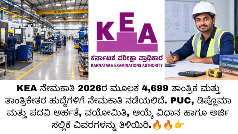 KEA ನೇಮಕಾತಿ 2026