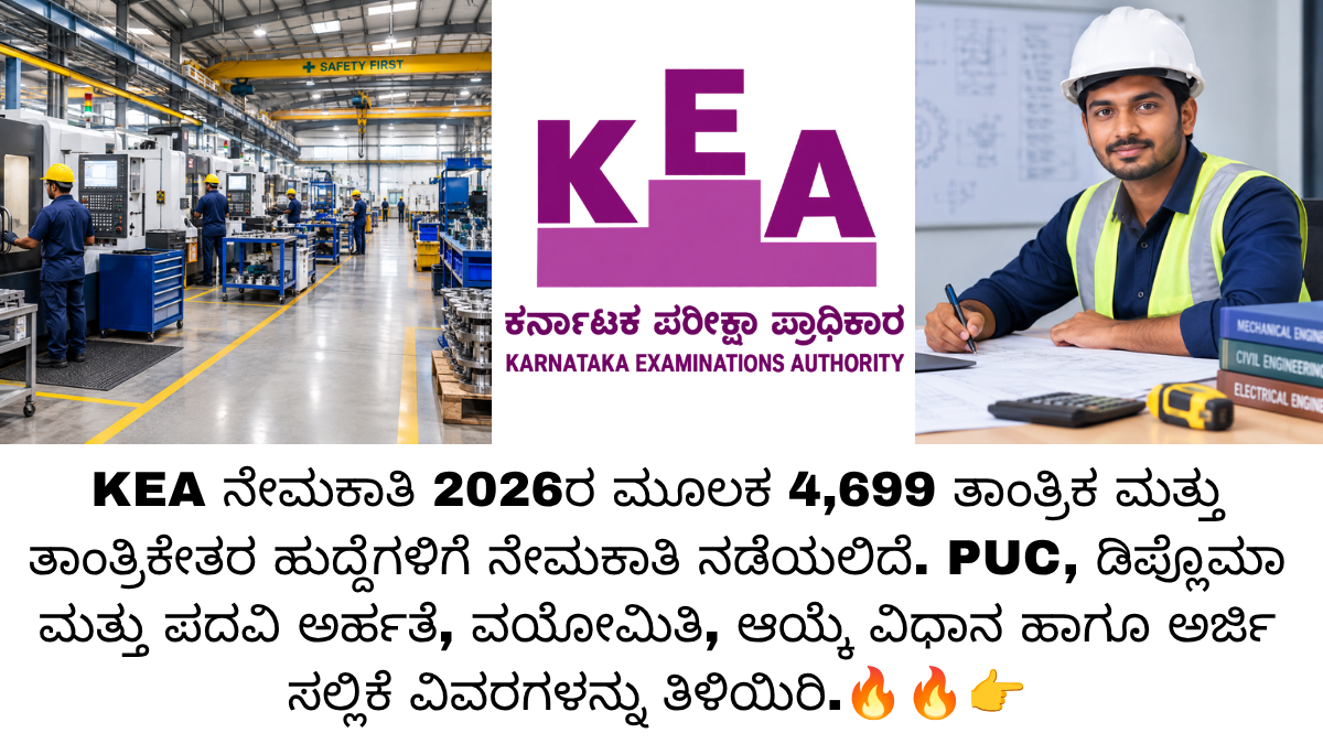KEA ನೇಮಕಾತಿ 2026