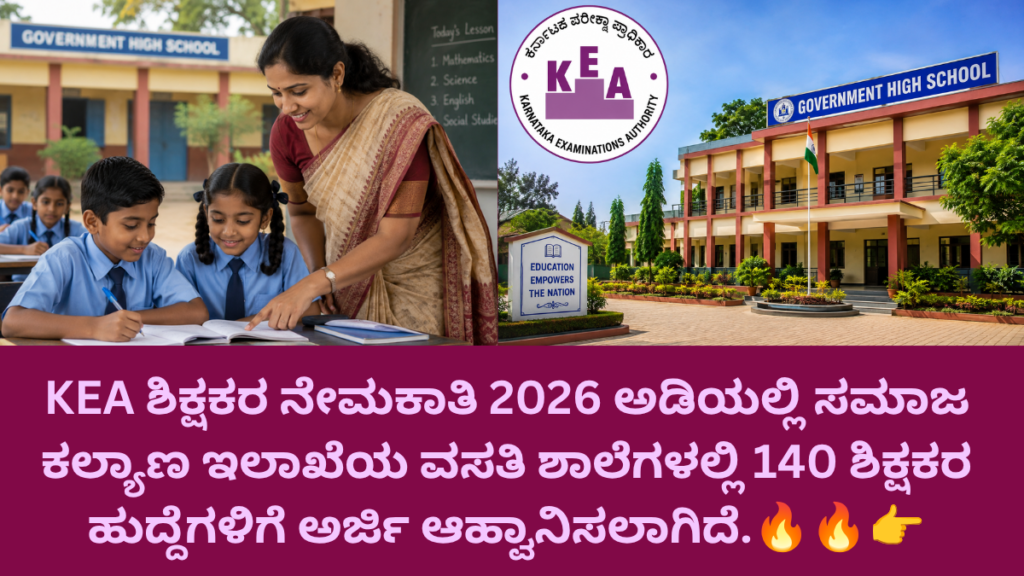 KEA ವಸತಿ ಶಾಲಾ ಶಿಕ್ಷಕರ ನೇಮಕಾತಿ 2026