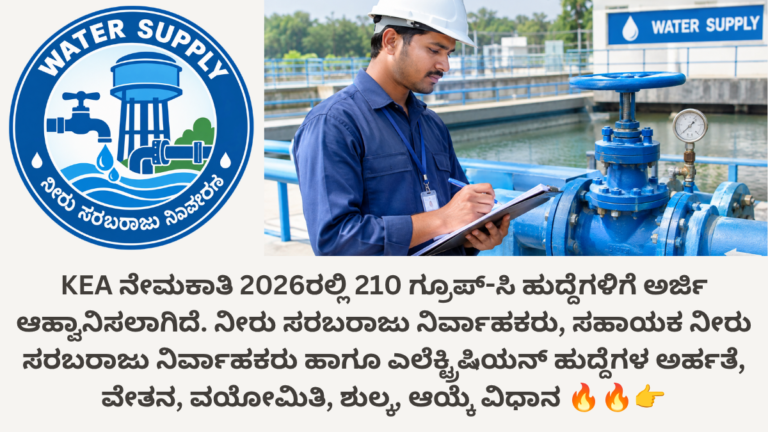 KEA ನೇಮಕಾತಿ 2026