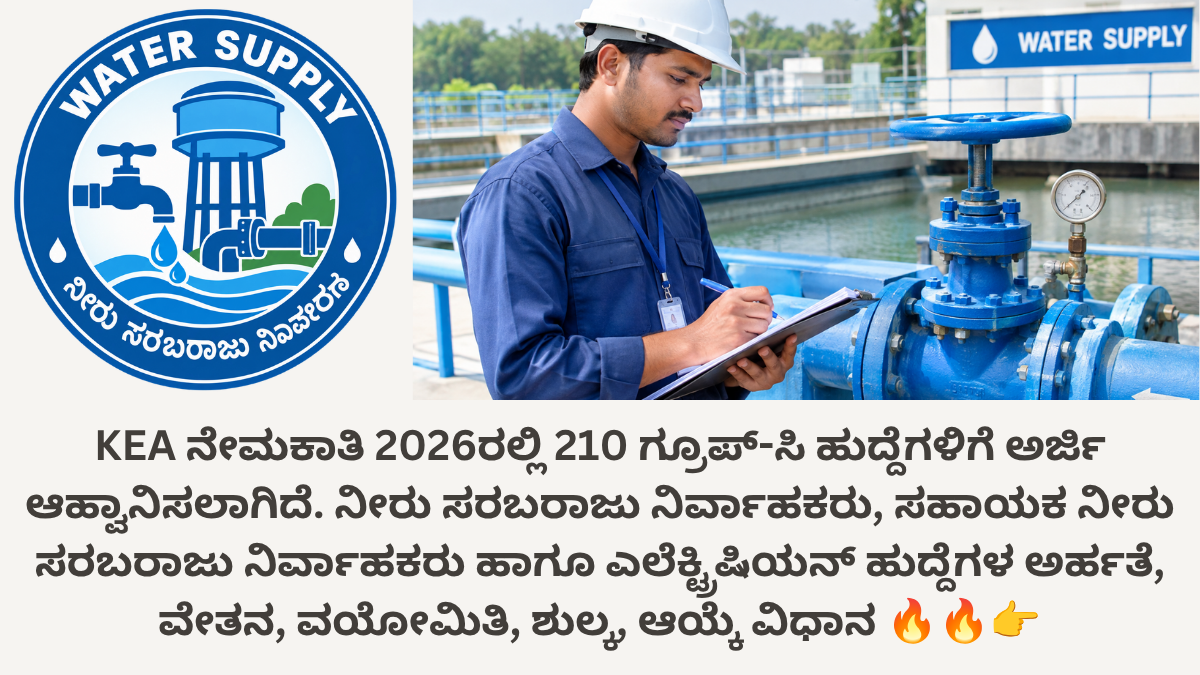KEA ನೇಮಕಾತಿ 2026