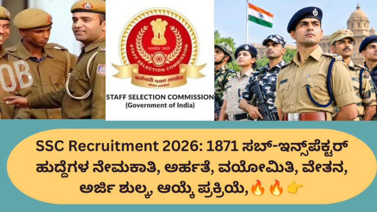 SSC ನೇಮಕಾತಿ 2026