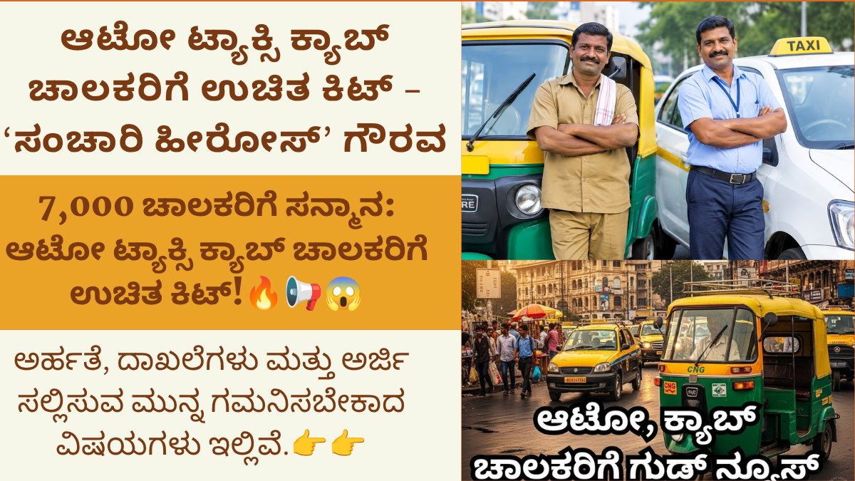 ಆಟೋ ಟ್ಯಾಕ್ಸಿ ಕ್ಯಾಬ್ ಚಾಲಕರಿಗೆ ಉಚಿತ ಕಿಟ್