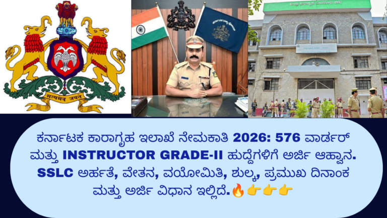 ಕರ್ನಾಟಕ ಕಾರಾಗೃಹ ಇಲಾಖೆ ನೇಮಕಾತಿ 2026