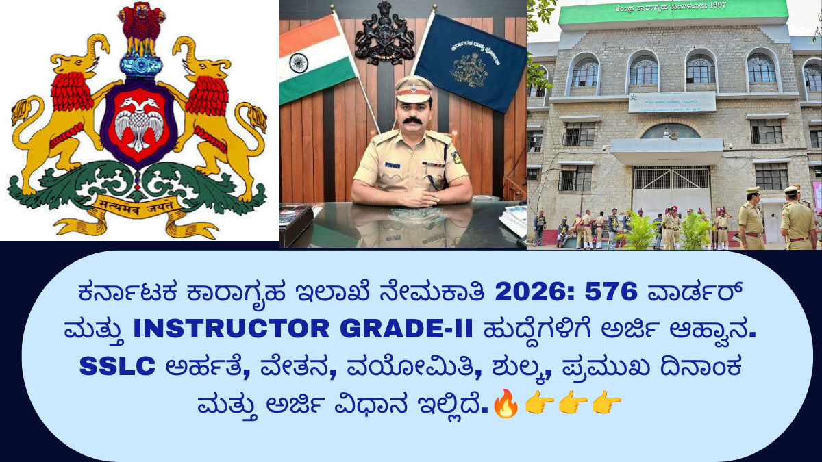ಕರ್ನಾಟಕ ಕಾರಾಗೃಹ ಇಲಾಖೆ ನೇಮಕಾತಿ 2026