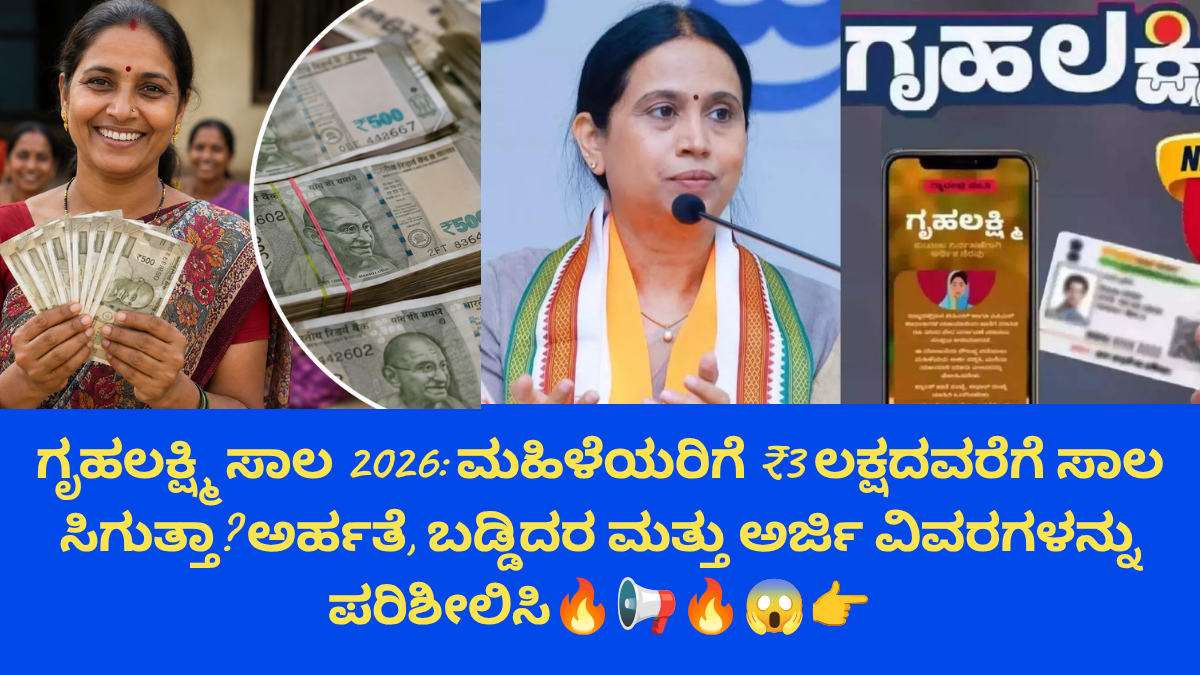 ಗೃಹಲಕ್ಷ್ಮಿ ಸಾಲ 2026