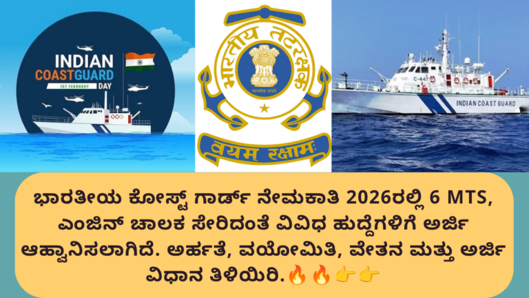 ಭಾರತೀಯ ಕೋಸ್ಟ್ ಗಾರ್ಡ್ ನೇಮಕಾತಿ 2026