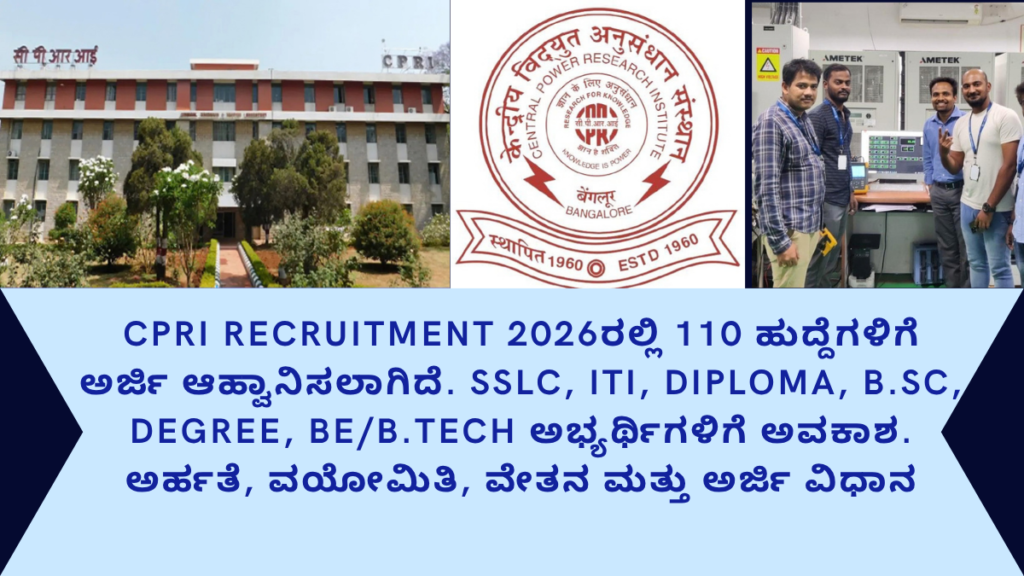 CPRI ನೇಮಕಾತಿ 2026
