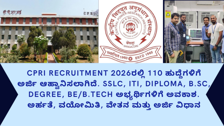 CPRI ನೇಮಕಾತಿ 2026